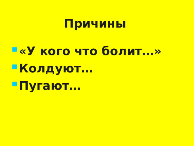 Причины «У кого что болит…» Колдуют… Пугают…  