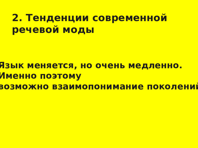2. Тенденции современной речевой моды Язык меняется, но очень медленно. Именно поэтому возможно взаимопонимание поколений . 25 