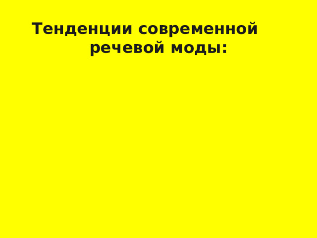 Тенденции современной  речевой моды:  