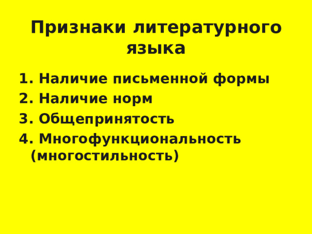 Признаки литературного языка 1. Наличие письменной формы 2. Наличие норм 3. Общепринятость 4. Многофункциональность (многостильность)   3 
