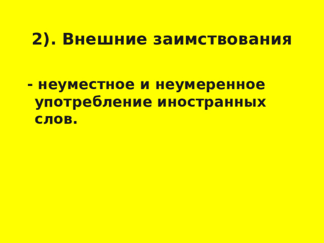 2). Внешние заимствования  - неуместное и неумеренное употребление иностранных слов.    