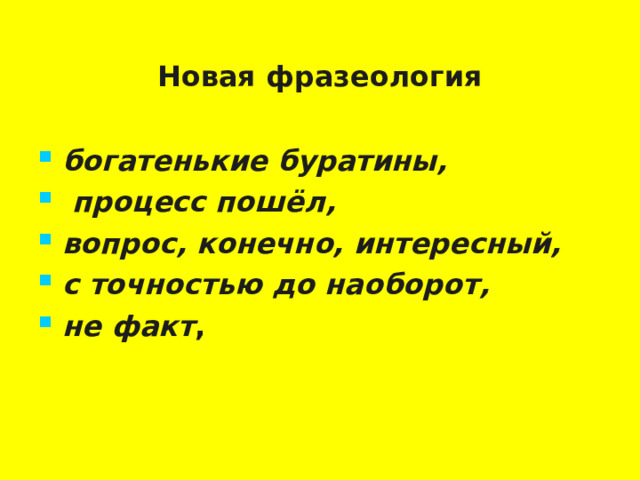 Новая фразеология богатенькие буратины,  процесс пошёл, вопрос, конечно, интересный, с точностью до наоборот, не факт ,   