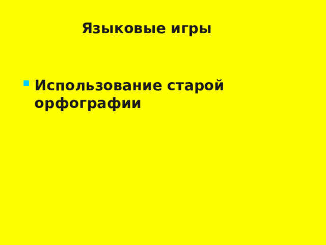 Языковые игры Использование старой орфографии   
