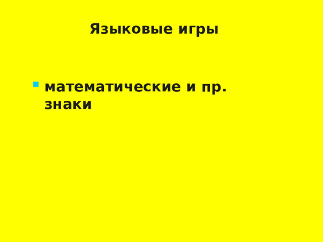 Языковые игры математические и пр. знаки    