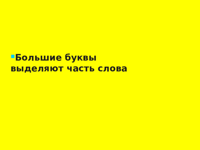 Большие буквы  выделяют часть слова  