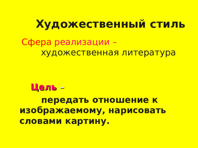  Художественный стиль Сфера реализации –   художественная литература  Цель –     передать отношение к изображаемому, нарисовать словами картину. 8 