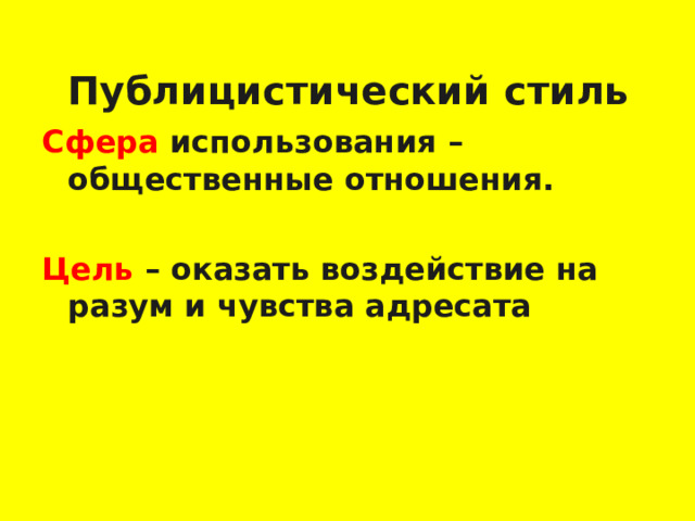 Публицистический стиль Сфера использования – общественные отношения.  Цель – оказать воздействие на разум и чувства адресата    