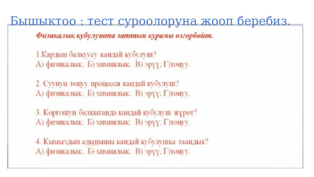 Бышыктоо : тест суроолоруна жооп беребиз. 