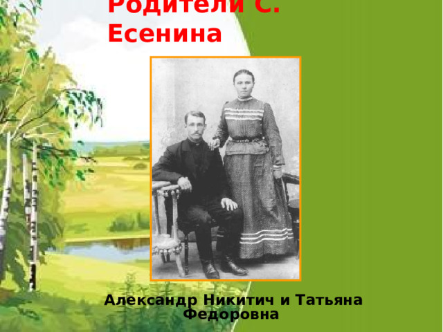 Родители С. Есенина Александр Никитич и Татьяна Федоровна 