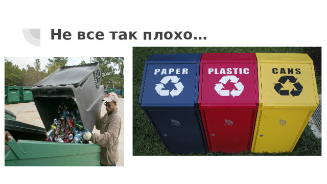 Не все так плохо… 