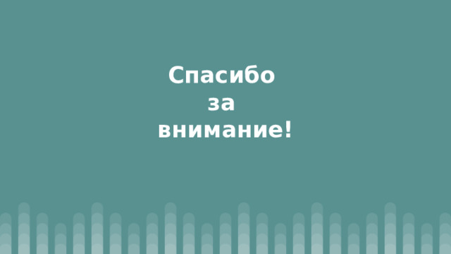 Спасибо  за  внимание! 
