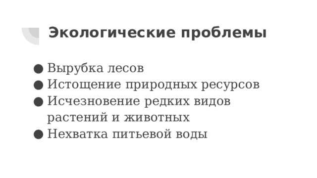 Экологические проблемы Вырубка лесов Истощение природных ресурсов Исчезновение редких видов растений и животных Нехватка питьевой воды 