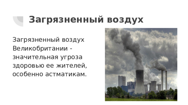 Загрязненный воздух Загрязненный воздух Великобритании - значительная угроза здоровью ее жителей, особенно астматикам. 