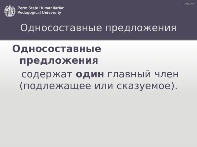 Односоставные предложения Односоставные предложения    содержат  один  главный член (подлежащее или сказуемое). 