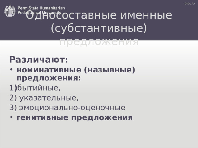 Односоставные именные (субстантивные) предложения Различают: номинативные ( н азывные) предложения: 1 ) бытийные, 2) указательные, 3) эмоционально-оценочные г енитивные предложения 