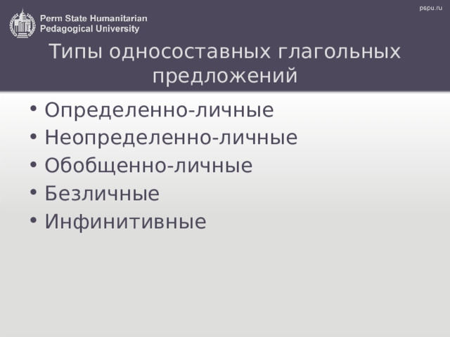 Типы односоставных глагольных предложений Определенно-личные Неопределенно-личные Обобщенно-личные Безличные Инфинитивные 