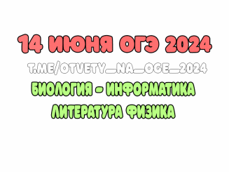 Ответы огэ 2024 информатика 50 регион