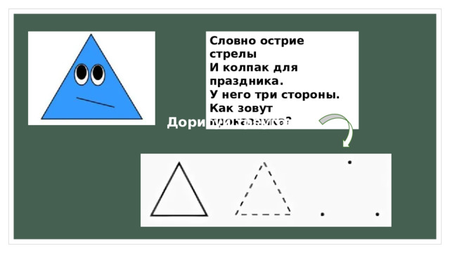 Словно острие стрелы И колпак для праздника. У него три стороны. Как зовут проказника? Дорисуй треугольник 