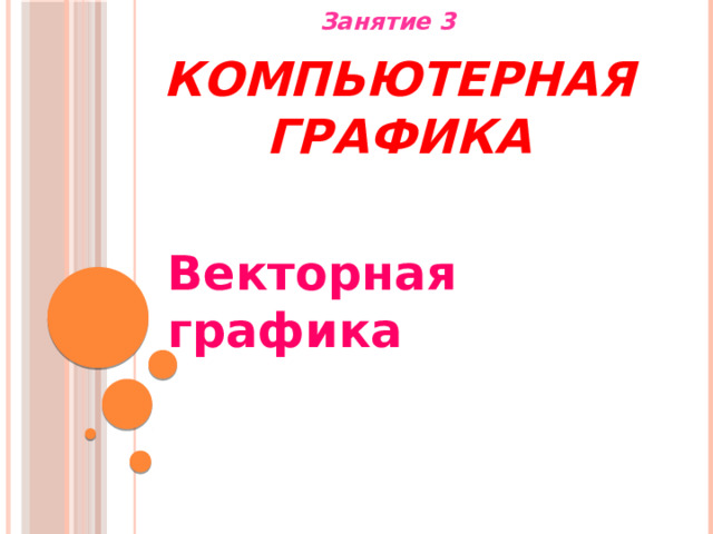 Занятие 3 Компьютерная графика Векторная графика 