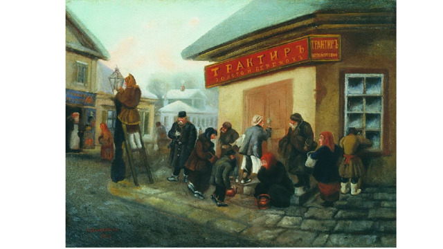трактир  