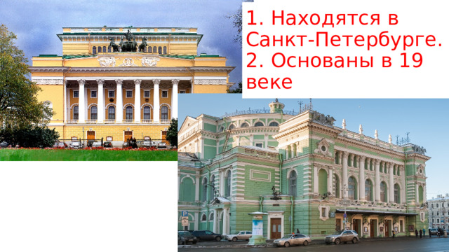 1. Находятся в Санкт-Петербурге.  2. Основаны в 19 веке 