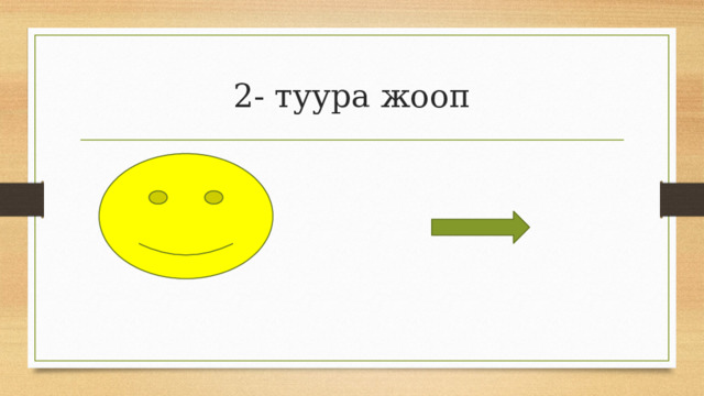2- туура жооп 