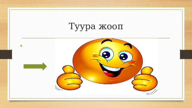 Туура жооп 