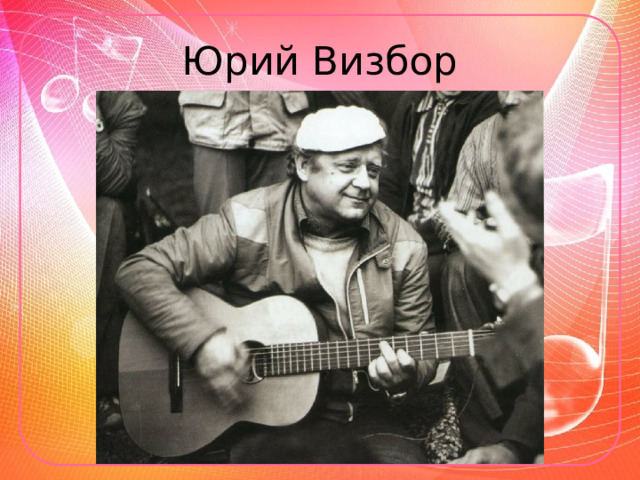 Юрий Визбор 