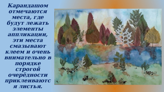Карандашом отмечаются места, где будут лежать элементы аппликации, эти места смазывают клеем и очень внимательно в порядке строгой очерёдности приклеиваются листья. 