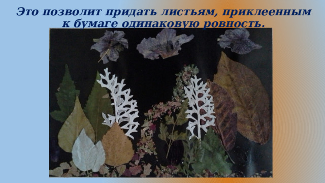 Это позволит придать листьям, приклеенным к бумаге одинаковую ровность. 