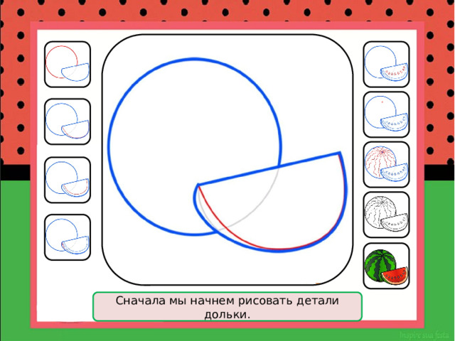 Сначала мы начнем рисовать детали дольки. 