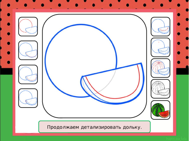 Продолжаем детализировать дольку. 