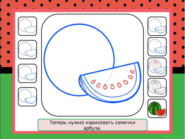 Теперь нужно нарисовать семечки арбуза. 