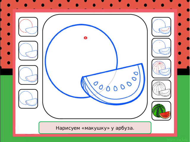 Нарисуем «макушку» у арбуза. 