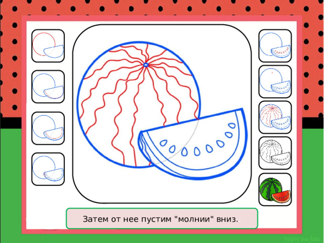 Затем от нее пустим 