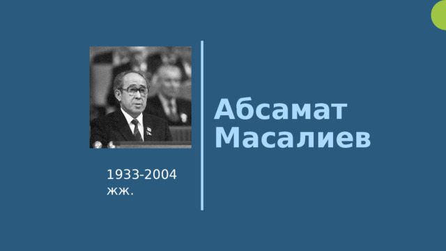 Абсамат Масалиев 1933-2004 жж.  
