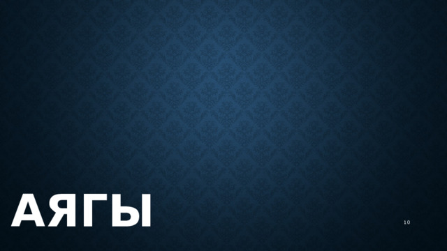 АЯГЫ 5 