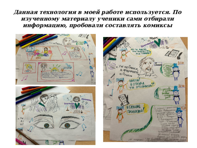 Данная технология в моей работе используется. По изученному материалу ученики сами отбирали информацию, пробовали составлять комиксы 
