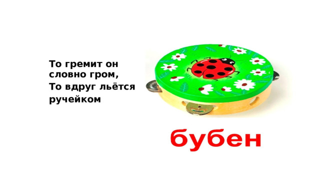 То гремит он словно гром, То вдруг льётся ручейком 
