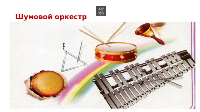 Шумовой оркестр 