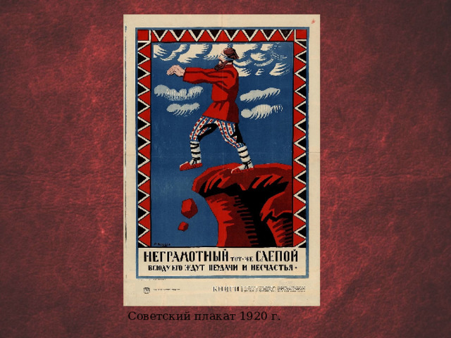 Советский плакат 1920 г.  