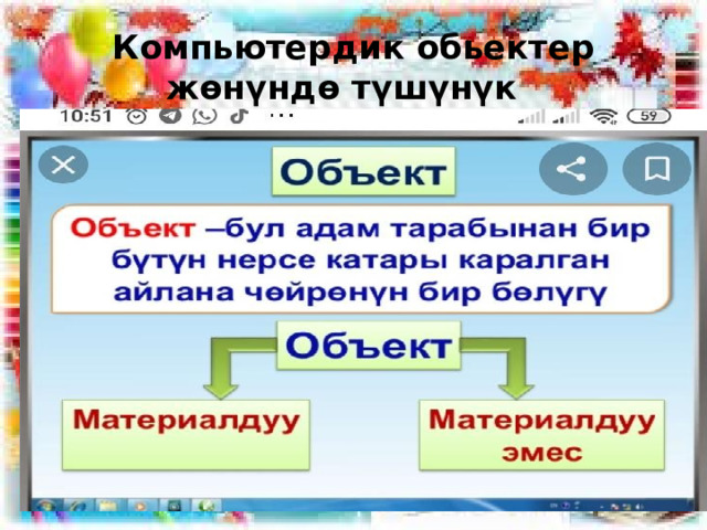 Компьютердик обьектер жөнүндө түшүнүк 