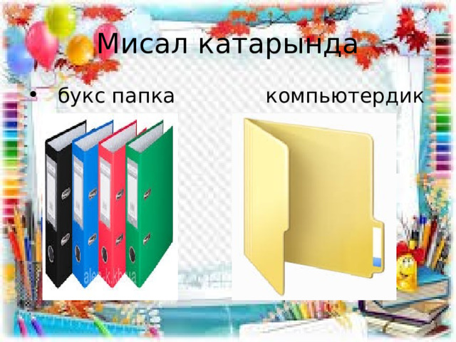 Мисал катарында  букс папка компьютердик папка 