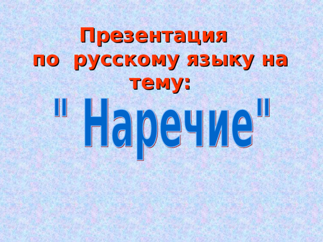   Презентация  по русскому языку на тему:   