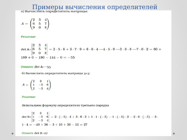 Примеры вычисления определителей 