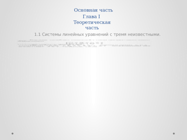 Основная часть Глава I Теоретическая часть 1.1 Системы линейных уравнений с тремя неизвестными. Системы линейных уравнений с тремя неизвестными имеют вид:   Где a, b, c, d, e, f, g, h, p, q, r, s – заданные числа; x, y, z – неизвестные. Числа a, b, c, e, f, g, p, q, r – коэффициенты при неизвестных; d, h, s – свободные члены. 