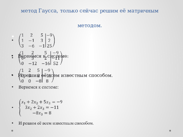 Рассмотрим ту же систему, с которой работали, применяя метод Гаусса, только сейчас решим её матричным методом.   Вернемся к системе: И решим её всем известным способом. 