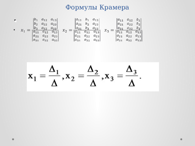 Формулы Крамера   