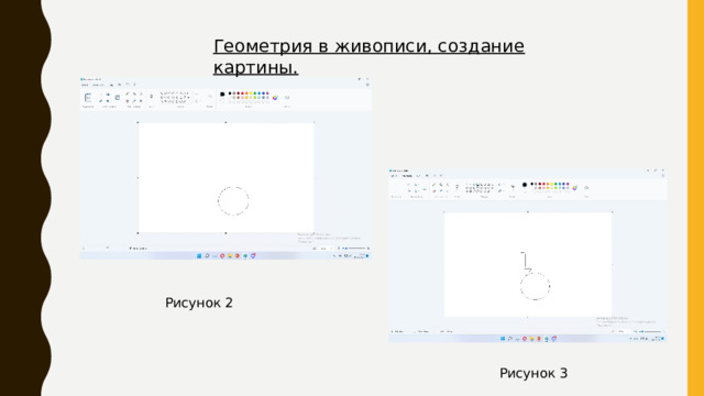Геометрия в живописи, создание картины. Рисунок 2 Рисунок 3 