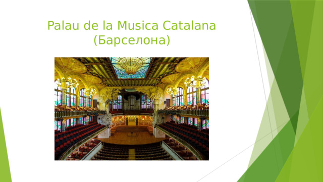 Palau de la Musica Catalana  (Барселона) 
